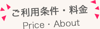 ご利用条件・料金