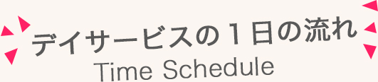 デイサービスの１日の流れ